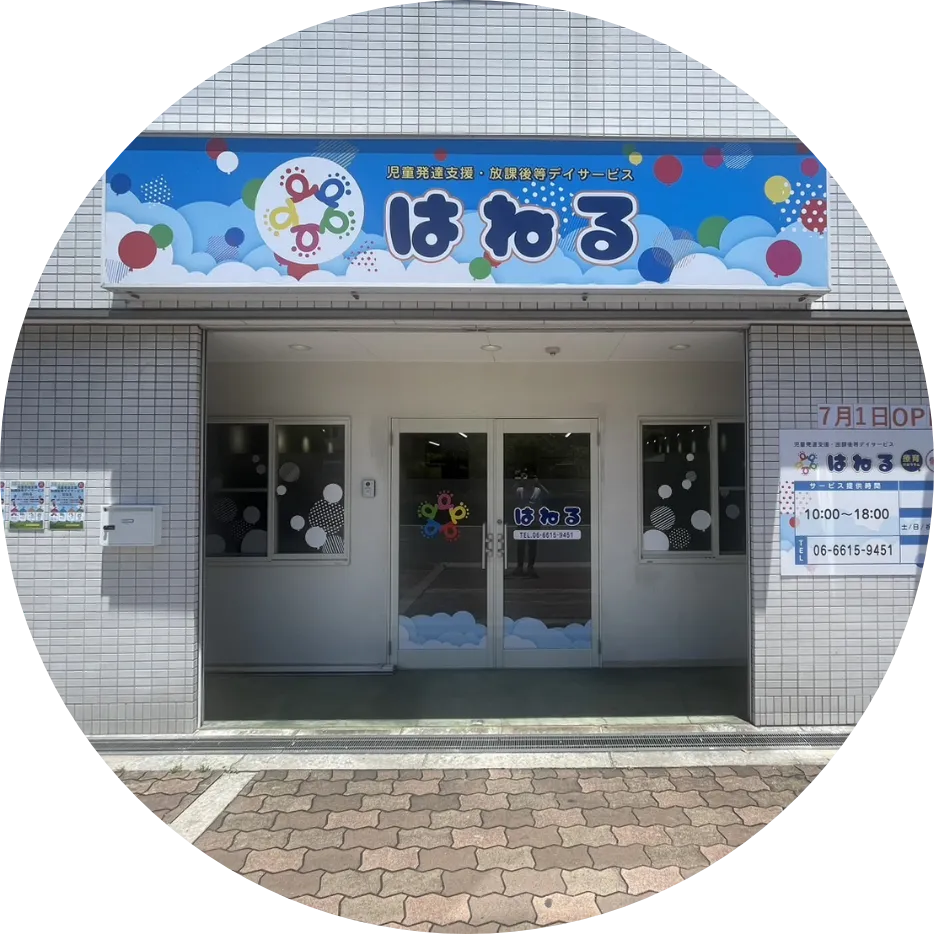 はねる